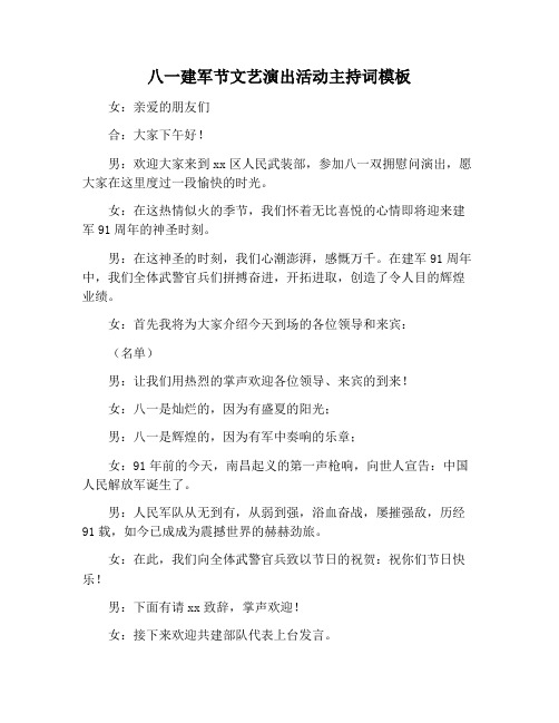 【主持词范文】八一建军节文艺演出活动主持词模板