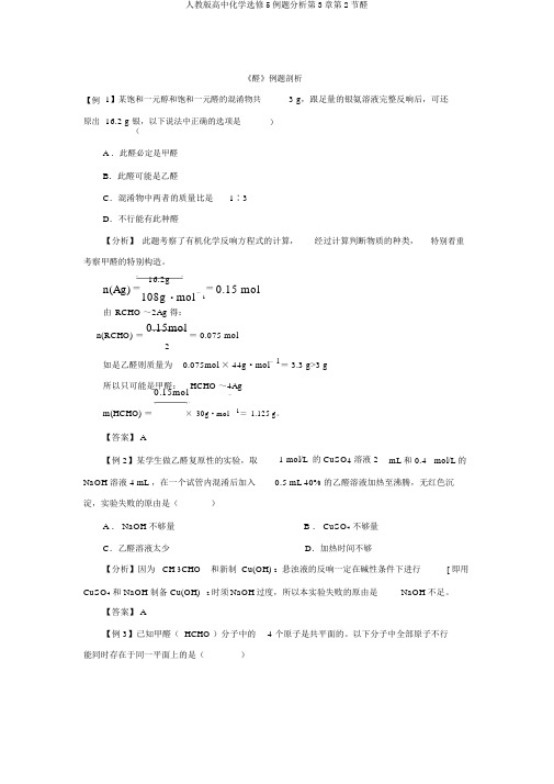 人教版高中化学选修5例题分析第3章第2节醛