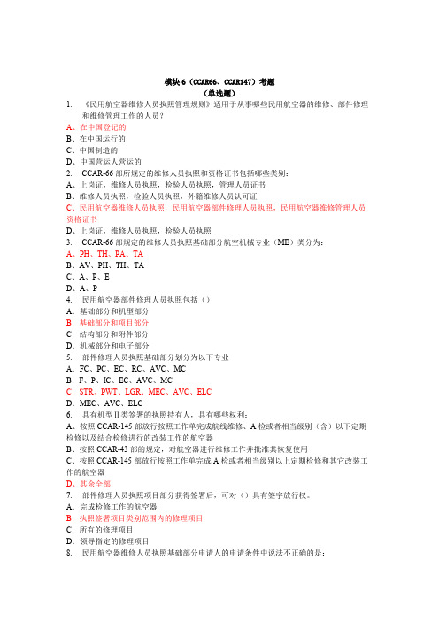 CCAR66、CCAR147试题