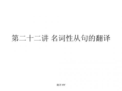 第二十一讲 名词性从句的翻译1