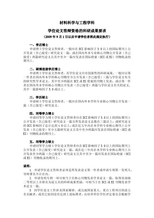 材料科学与工程学科学位论文答辩资格的科研成果要求