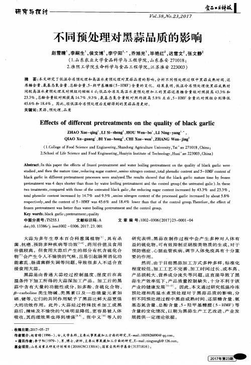 不同预处理对黑蒜品质的影响