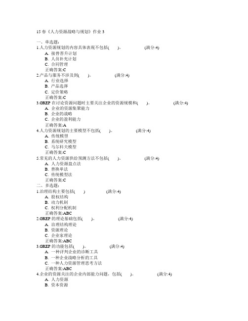 北京语言大学2015年春学期《人力资源战略与规划》作业3满分答案
