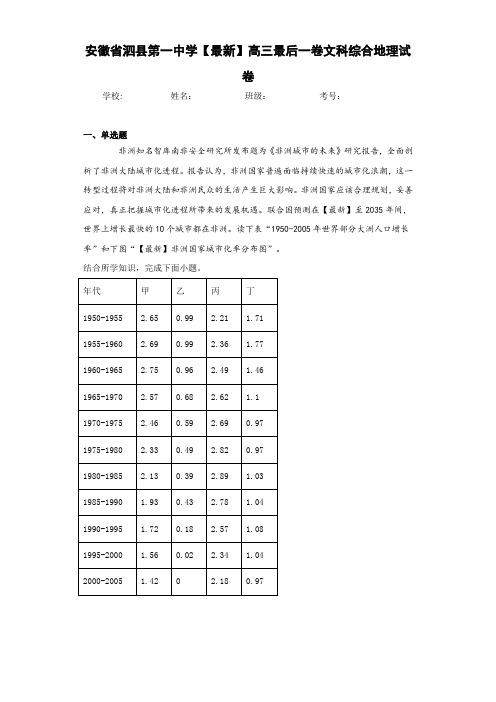 安徽省泗县第一中学2021届高三最后一卷文科综合地理试卷