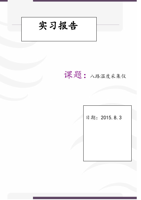 8路温度采集系统