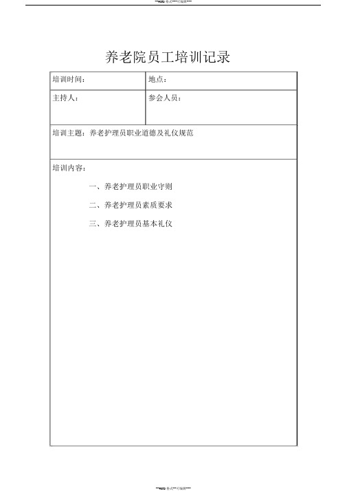 养老院员工培训记录1