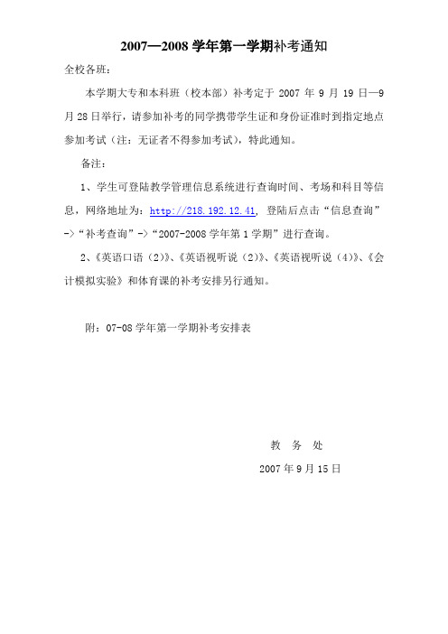 20072008学年第一学期补考通知