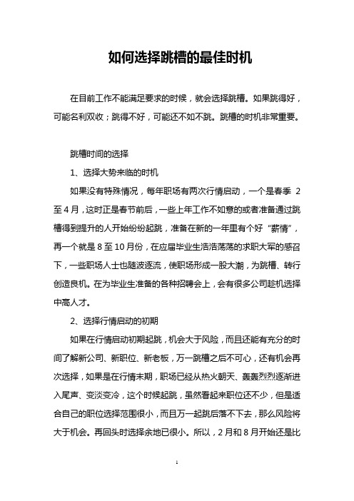 如何选择跳槽的最佳时机