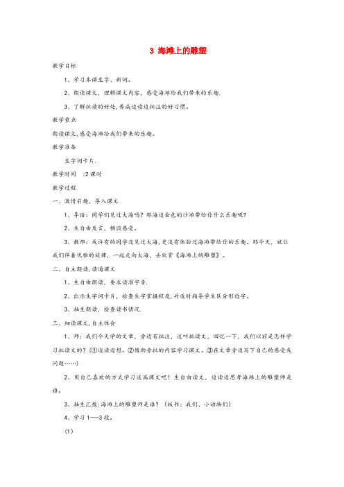 铁岭县第二小学四年级语文上册第3课海滩上的雕塑教案西师大版