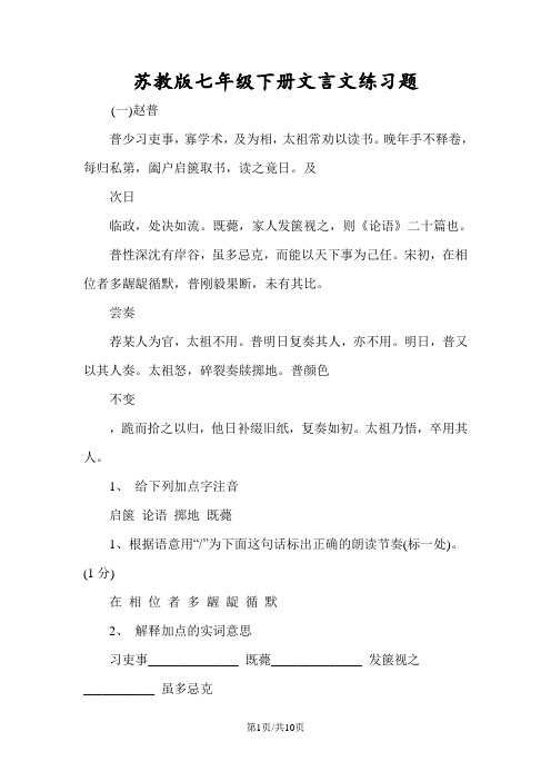苏教版七年级下册文言文练习题