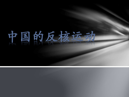 中国的反核运动