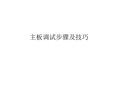 主板调试步骤及技巧
