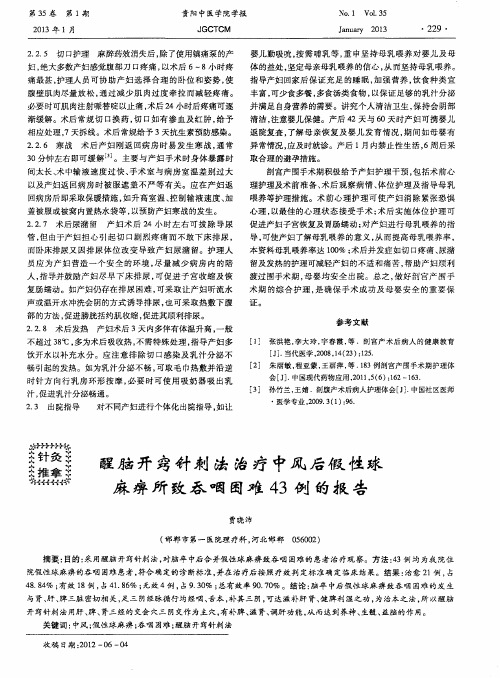 醒脑开窍针刺法治疗中风后假性球麻痹所致吞咽困难43例的报告