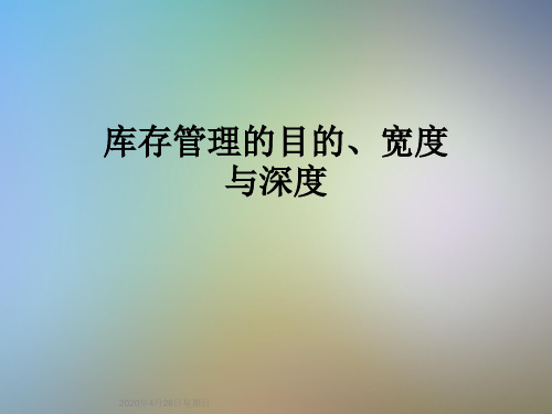 库存管理的目的、宽度与深度