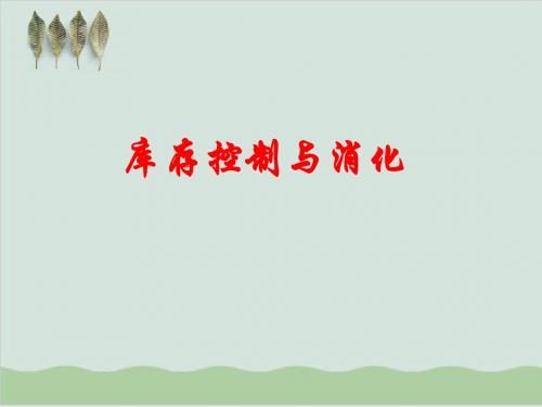 促销员业务培训库存控制与消化PPT课件( 82页)