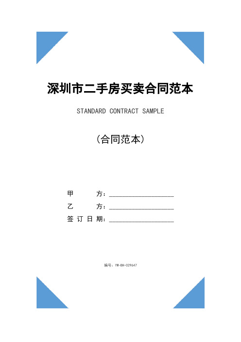 深圳市二手房买卖合同范本通用版