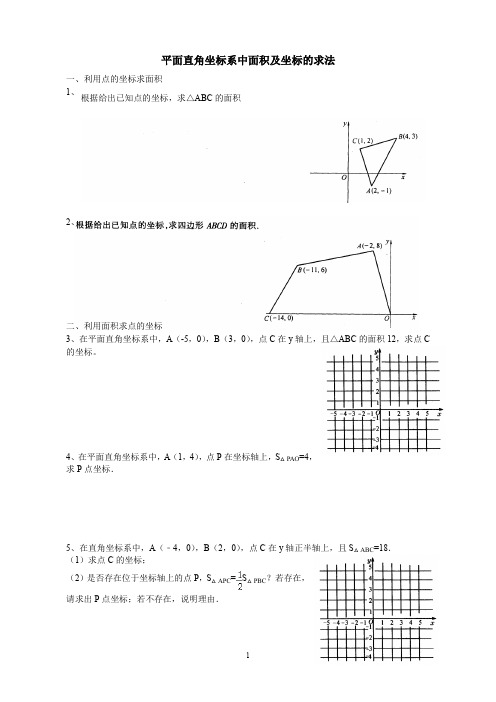 平面直角坐标系中面积及坐标的求法