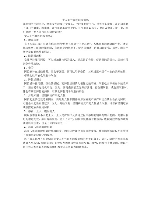 女人补气血吃阿胶好吗