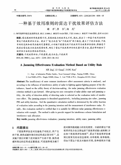 一种基于效用准则的雷达干扰效果评估方法
