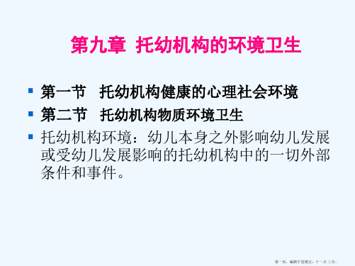 《学前卫生学》第九章 托幼机构的环境卫生