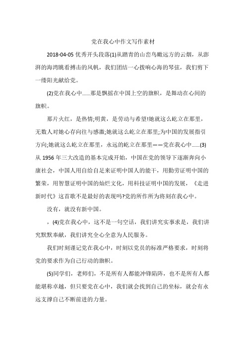 党在我心中作文写作素材