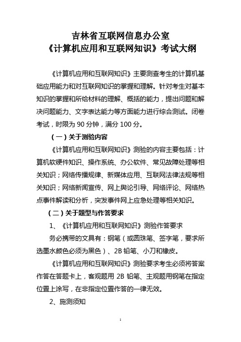 2011年吉林省互联网信息办公室考试大纲20110818