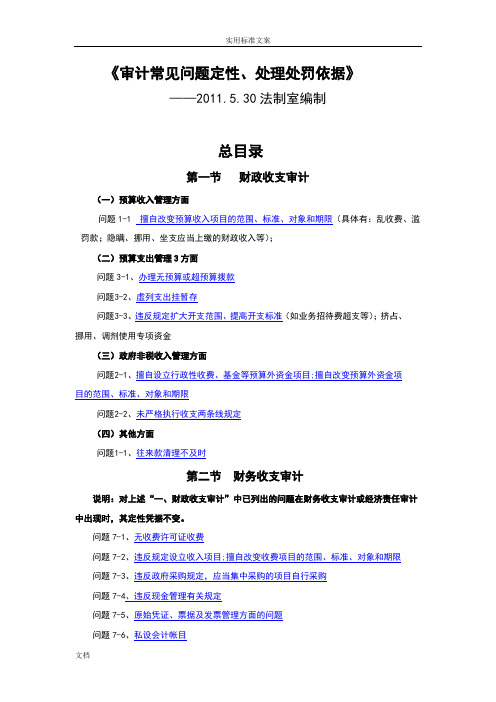 审计常见问题定性、处理处罚依据