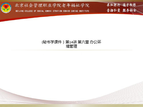 (秘书学课件)第14讲 第六章 办公环境管理