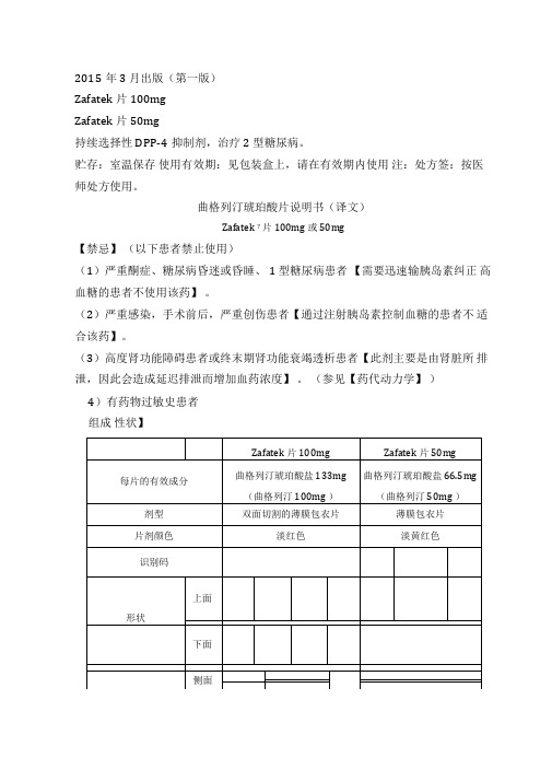 琥珀酸曲格列汀说明书中文翻译