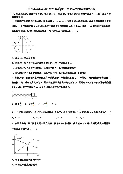 兰州市达标名校2020年高考三月适应性考试物理试题含解析
