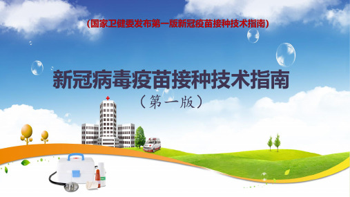 清新色国家卫健委发布2021年新冠病毒疫苗接种技术指南(第一版)带内容PPT课件