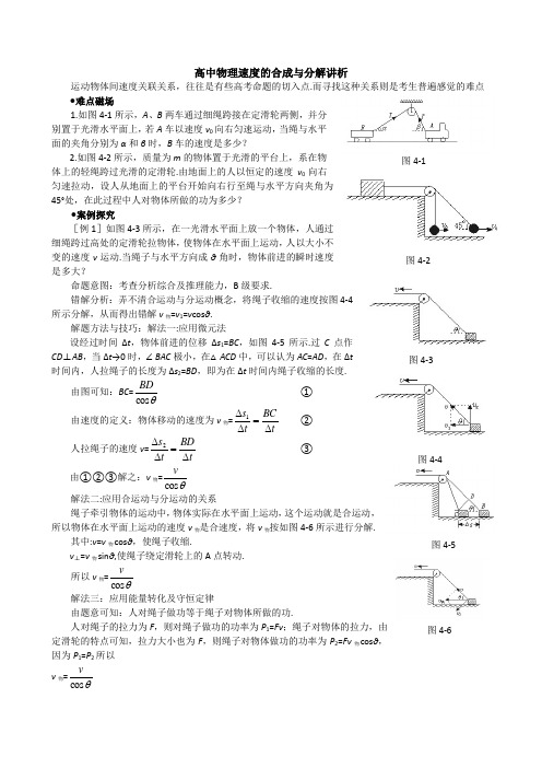 高中物理速度的合成与分解讲析