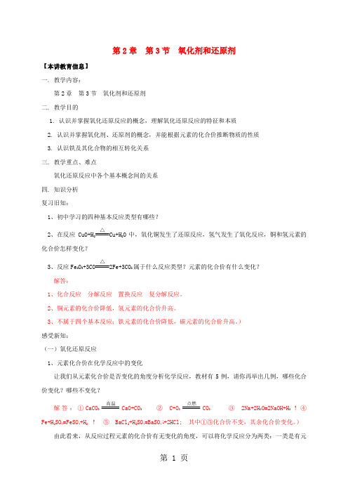 鲁科版高中化学必修一学案：第二章元素与物质世界第3节氧化剂和还原剂-精选学习文档