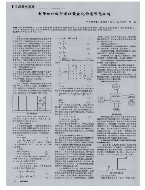 电子机柜板件形状最佳化的有限元分析