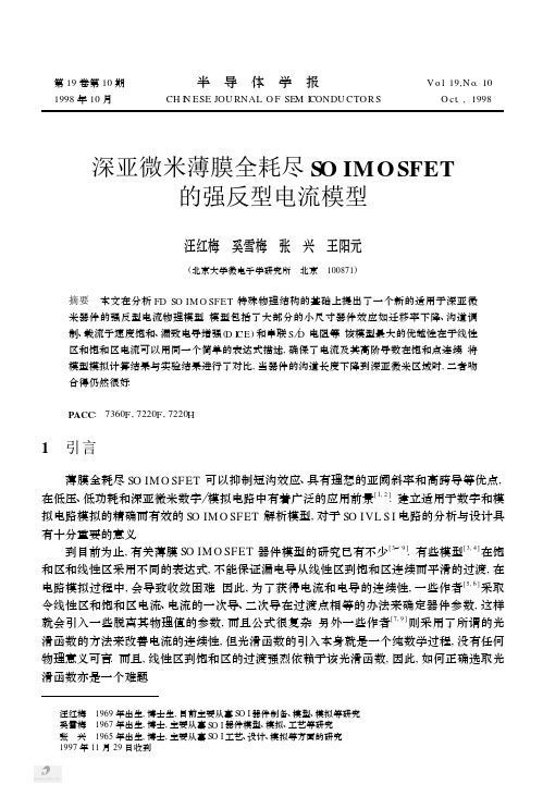 深亚微米薄膜全耗尽SOI MOSFET的强反型电流模型