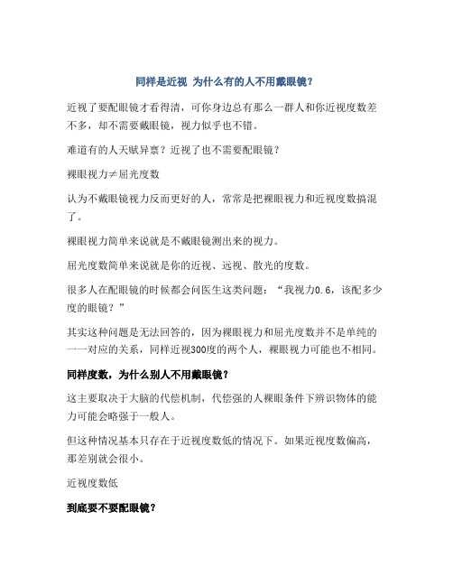 同样是近视 为什么有的人不用戴眼镜？