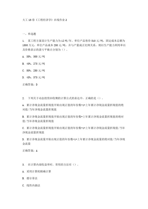 大工13春工程经济学在线作业