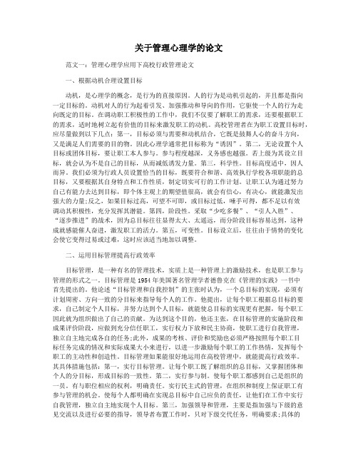 关于管理心理学的论文