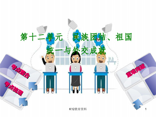 2018年中考历史复习 第三部分 中国现代史 第十二单元 民族团结、祖国统一与外交成就