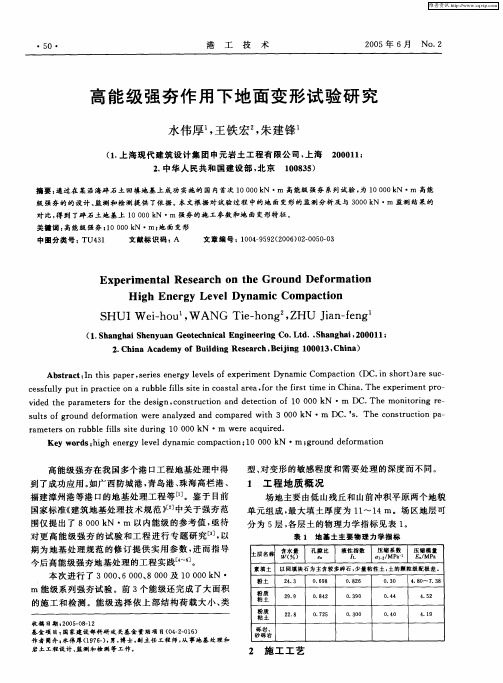 高能级强夯作用下地面变形试验研究