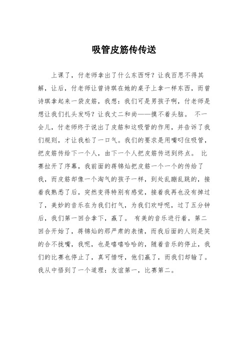 小学六年级作文：吸管皮筋传传送
