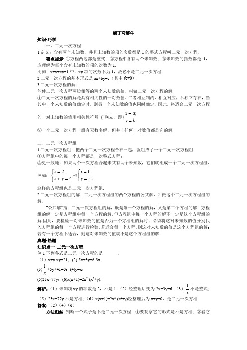 最新人教版七年级数学下册第八章《二元一次方程组》教材梳理