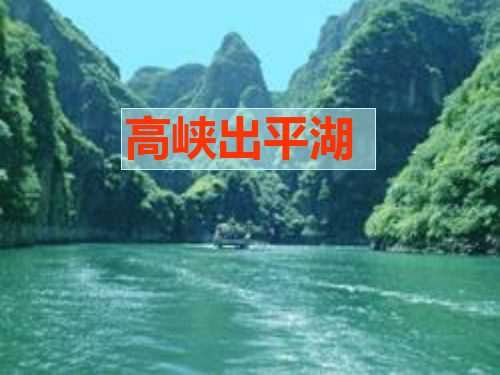 五年级下册思品课件-高峡出平湖｜浙教版1 (共28张PPT)