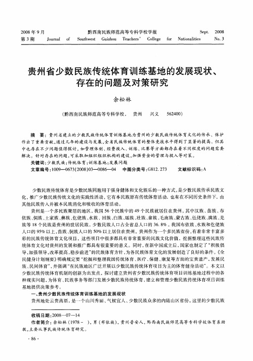 贵州省少数民族传统体育训练基地的发展现状、存在的问题及对策研究