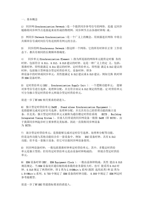 同步网基本概念