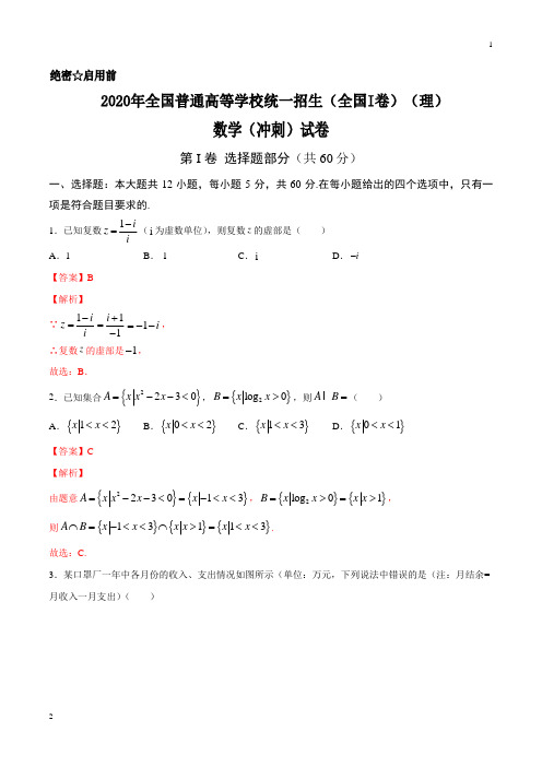 专题02 2020年全国普通高等学校统一招生考试数学冲刺试卷(全国I卷)(理)(解析版)