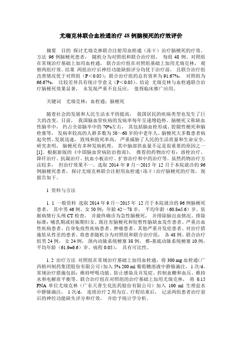 尤瑞克林联合血栓通治疗48例脑梗死的疗效评价