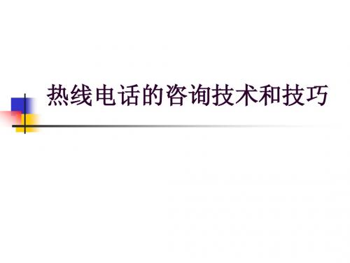 心理热线电话的咨询技术和技巧