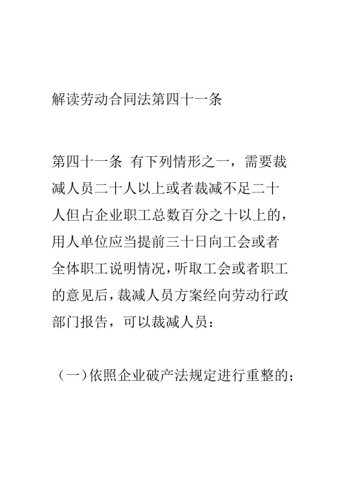 解读《劳动合同法》第四十一条