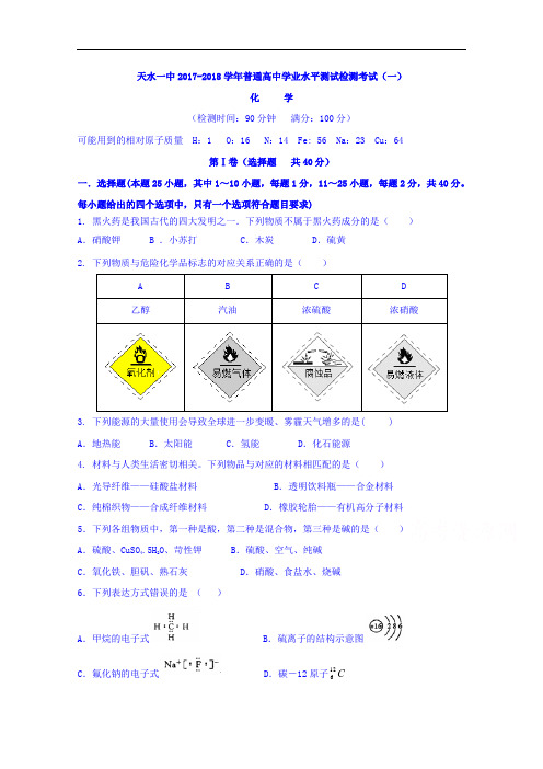 甘肃省天水市第一中学2017-2018学年高二上学期学业水平测试模拟考试(一)化学试题 Word版含答案